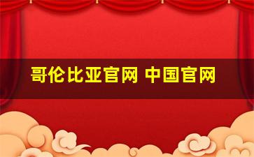 哥伦比亚官网 中国官网